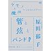 �P���m�Ɩ��@���Ƃт����c�A�[ �ǂƌ��ƃo���h! -2008.6.25 ���� Bunkamura ORCHARD HALL- [DVD]