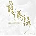 NHK��̓h���} �I���W�i���E�T�E���h�g���b�N ���n�` Vol.2