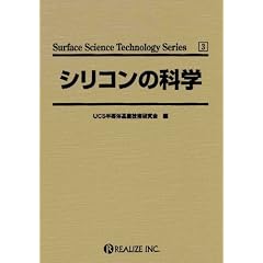 �V���R���̉Ȋw (Surface science technology series (3)) (Surface science technology series (3))