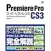 Premiere Pro CS3 [�X�[�p�[���t�@�����X] for Windows&Macintosh