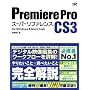 Premiere Pro CS3 [�X�[�p�[���t�@�����X] for Windows&Macintosh