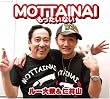 MOTTAINAI~���������Ȃ�~