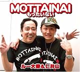 [CD]ルー大柴&仁井山 MOTTAINAI~もったいない~