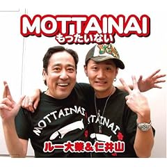 MOTTAINAI~���������Ȃ�~