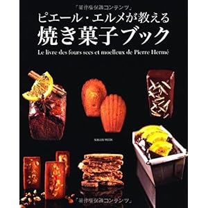 【クリックで詳細表示】ピエール・エルメが教える焼き菓子ブック (旭屋出版MOOK) [ムック]