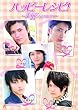�n�b�s�[���V�s!~���j�����̒�������~ [DVD]