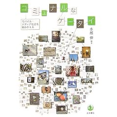 コミュナルなケータイ―モバイル・メディア社会を編みかえる