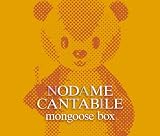 [CD]TVサントラ 「のだめカンタービレ」マングース・ボックス