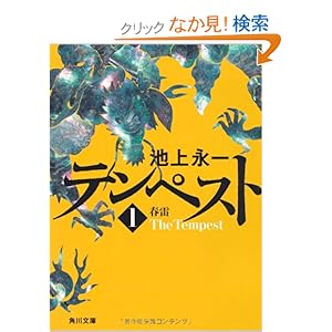 【クリックでお店のこの商品のページへ】テンペスト 第一巻 春雷 (角川文庫): 池上 永一: 本