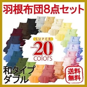 【クリックで詳細表示】布団セット NEW 新20色羽根布団8点セット (和タイプ ダブル) アイボリー AGA