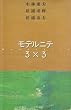 モデルニテ3×3