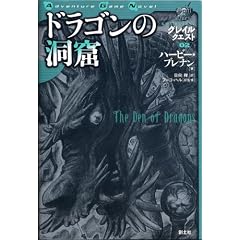 �h���S���̓��A�\�O���C���N�G�X�g�q02�r (Adventure Game Novel�\�O���C���N�G�X�g)