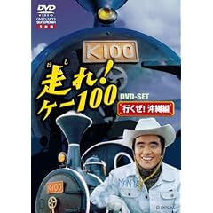 走れ!ケー100 DVD-SET「行くぜ!沖縄編」