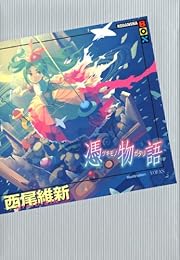 憑物語 