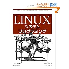 【クリックでお店のこの商品のページへ】Linuxシステムプログラミング