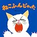 �˂��ӂ񂶂���� (���Ȃ������̂��E�فE��)