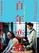 �z�E�E�V���I�V�G���ē� �w�S�N���́x [DVD]