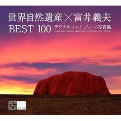 ���E���R��Y�~�x��`�v BEST100 �f�W�^���t�H�g�t���[���ʐ^�W