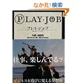 PLAY�EJOB (�v���C�E�W���u) (�r�����������������@����������)