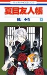 夏目友人帳 13 (花とゆめCOMICS)