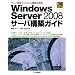 Windows Server 2008�T�[�o�\�z�K�C�h