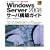 Windows Server 2008�T�[�o�\�z�K�C�h