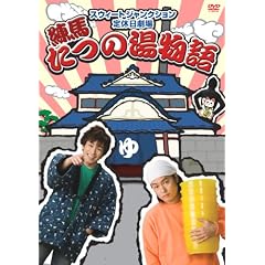 スウィートジャンクション定休日劇場 練馬 たつの湯物語