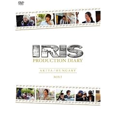 IRIS�k�A�C���X�lPRODUCTION DIARY BOXI�y�H�c�ҁz�y�n���K���[�ҁz [DVD]