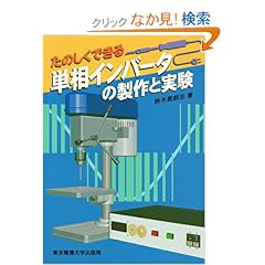【クリックでお店のこの商品のページへ】たのしくできる単相インバータの製作と実験 | 鈴木 美朗志 | 本 | Amazon.co.jp