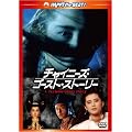 �`���C�j�[�Y�E�S�[�X�g�E�X�g�[���[ �f�W�^���E���}�X�^�[�� [DVD]