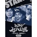 �z���䂯!�X�^�A������~�܂���݈�G����!~DVD-BOX3
