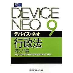デバイスネオ　行政法