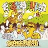 鎮座DOPENESSのアルバムの画像