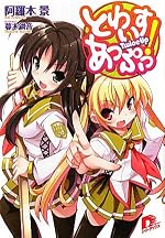 とわいすあっぷっ！