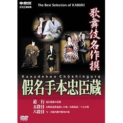 歌舞伎名作撰 假名手本忠臣蔵 (道行・五段目・六段目)