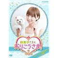 NHK DVD �����q���܂̂��肱�����܁I 2