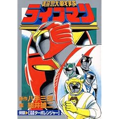 ���b������C�u�}�� (St comics�\Toei super sentai series)