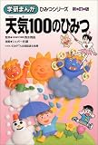 [Book]シュガー佐藤 天気100のひみつ (学研まんが ひみつシリーズ)