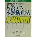 �Ǘ��ē҂̂��߂̐l�׃~�X���R�h�~�@ A�]KOMIK