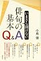 ���܂��畷���Ȃ��o��̊�{ Q&A