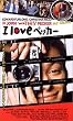 I Love �y�b�J�[ [DVD]