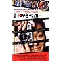 I Love �y�b�J�[ [DVD]