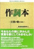 [Book]遠藤 幸三 作詞本~言葉が歌になる~