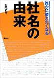 [Book]本間 之英 誰かに教えたくなる社名の由来