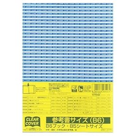 【クリックで詳細表示】クツワ クリアカバー 参考書(B6) DH006