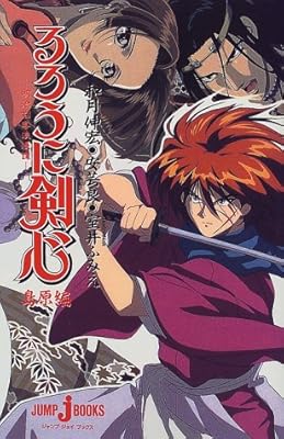  るろうに剣心　~明治剣客浪漫譚~　島原編 (JUMP j BOOKS)