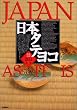 ���{�^�e���R�\JAPAN AS IT IS
