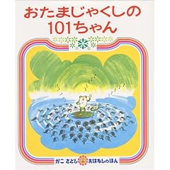 �����܂��Ⴍ���� 101����� (�������Ƃ��@���͂Ȃ��̂ق�i �U�j)