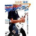 �x�[�X�E�}�K�W�� DVD�ł悭�킩��! �X���b�v�E�x�[�X���� DVD�ŃX���b�v�̃m�E�n�E���ڂ������! (CD�ADVD�t��) (���b�g�[�~���[�W�b�N�E���b�N)