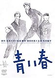 [DVD] 青い春 [DVD]